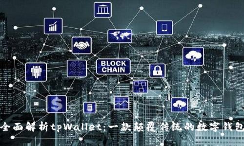 全面解析tpWallet：一款颠覆传统的数字钱包
