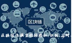 2023外国区块链诈骗案视频揭秘：识别、应对与防