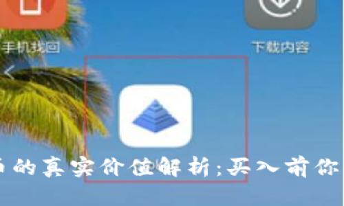 区块链派币的真实价值解析：买入前你需要知道的