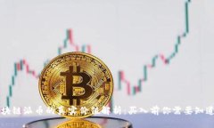 区块链派币的真实价值解析：买入前你需要知道