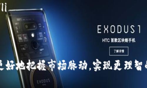 baioti如何使用tpWallet查看实时币种价格？/baioti
tpWallet, 币种价格, 加密货币管理/guanjianci

随着加密货币的迅猛发展，尤其是比特币和以太坊等知名币种的普及，越来越多人开始关注加密货币的动态。tpWallet作为一款新兴的加密货币钱包，不仅仅是用于存储数字资产，同时也提供了方便的实时币种价格查询功能。本文将详细介绍如何在tpWallet中查看币种价格，同时解答一些用户在使用过程中可能遇到的问题。

tpWallet的基本介绍
tpWallet是一款多链支持的加密货币钱包，用户可以通过这款钱包管理多种类型的加密货币及其相关资产。tpWallet支持的币种多种多样，用户能够通过它进行币种的存储、转账、交易等。同时，tpWallet还为用户提供了实时的币种价格查询，帮助用户更好地把握市场动态。

如何查看币种价格
在tpWallet中查看币种价格的过程相对简单，用户可以通过以下几个步骤完成：
ol
    li下载并安装tpWallet应用程序。/li
    li通过注册或者直接登录进入您的钱包账户。/li
    li在主界面上，您可以看到支持的多种加密货币及其最新价格。/li
    li点击想要查看的币种，进入币种详情页面，您可以看到该币种的详细价格走势及其他相关信息。/li
/ol
通过这样的方式，用户可以实时了解各种币种的价格变化和市场趋势，帮助他们及时做出决策。

使用tpWallet的优势
tpWallet不仅仅是查看币种价格的一款工具，它还有其他诸多优势：
ul
    listrong多币种支持：/strong用户可以在同一个平台上管理多种类型的加密货币，方便快捷，不必切换不同的钱包。/li
    listrong安全性高：/strongtpWallet使用高强度的加密技术，确保用户资金安全，用户的信息和资产都得到了很好的保护。/li
    listrong用户友好的界面：/strongtpWallet提供简洁易用的界面，让即使是初学者也能快速上手。/li
    listrong社区支持：/strongtpWallet拥有活跃的用户社区，用户可以在这里相互交流，获取最新的市场信息与使用技巧。/li
/ul

关于价格查询的深入分析
在tpWallet中，除了能够直接查看币种的当前价格以外，用户还可以获取一些更详细的市场信息。例如，用户可以查看过去24小时的价格变化趋势以及历史价格数据等。这些信息对于用户分析市场动向、做出投资决策至关重要。

常见问题解答
在使用tpWallet查看币种价格时，用户可能会遇到一些常见问题。以下是五个相关问题的详细解答：

问1：tpWallet支持哪些币种？
tpWallet支持一种多种主流的加密货币，包括但不限于比特币(BTC)、以太坊(ETH)、莱特币(LTC)等。此外，tpWallet也在不断增加其他新兴币种的支持。在tpWallet的主界面上，用户可以看到当前支持的币种列表，还可以快速搜索想要查询的币种。
每种币种都有一个独立的页面，用户可以查看该币种的详细信息，包括市场价格、历史走势、流通市值等。这为用户提供了一个方便的平台，可以帮助他们进行更深入的市场分析。

问2：如何确保在tpWallet中查看到的币种价格是准确的？
tpWallet会从多个主流的交易所获取实时价格数据，以确保用户能获取到准确、及时的价格信息。用户在使用时，可以看到每种币种的价格波动以及当前的交易量等指标。这些数据都经过严格筛选和校正，确保信息的权威性和准确性。
此外，tpWallet还有系统提示功能，可以及时提醒用户可能的价格变动，帮助用户做出迅速反应。用户可以根据自己的需求，设置价格预警，随时关注市场动态。

问3：tpWallet的使用是否收费？
tpWallet本身的下载和使用是免费的，用户可以随时使用其查看币种价格、管理资产等功能。而对于通过tpWallet进行交易或转账等操作时，可能会产生一定的网络费用。这些费用是由区块链网络自行规定的，用户在进行交易时将能获得相应的费用提示。
总体而言，tpWallet致力于为用户提供一个高效、免费的管理工具，使每位用户都能享受到便利的加密货币管理体验。

问4：如何通过tpWallet进行资产的安全管理？
tpWallet在安全性方面采取了多重防护措施，包括钱包加密、私钥的安全存储等功能。用户在创建钱包时，会被要求设置一个复杂的密码，确保只有本人能够登录管理。此外，tpWallet还支持多重签名和生物识别功能等，进一步提高安全性。
为了避免丢失资产，用户最好定期备份自己的钱包信息，比如私钥和助记词，这样当发生任何安全事件时，用户都可以使用备份信息恢复自己的资产。此外，定期更新应用程序，确保应用安全也是非常重要的。

问5：如何获取tpWallet中的最新功能和更新信息？
tpWallet经常会进行功能更新，用户体验。用户可以通过以下几种方式获取最新的更新信息：
ul
    listrong关注官方网站：/strongtpWallet官方网站上会定期发布最新的版本更新信息和功能介绍。/li
    listrong加入社区：/strongtpWallet的官方社交媒体账户如Twitter、Telegram等，发布最新信息和活动，让用户能获取到最新的更新动态。/li
    listrong定期检查应用更新：/strong用户可以在手机应用商店中查看是否有针对tpWallet的更新版本，并及时下载安装。/li
/ul

总之，tpWallet是一款功能丰富、用户友好的加密货币钱包，不仅可以实时查看币种价格，还能帮助用户管理资产。通过合理使用tpWallet，用户能更好地把握市场脉动，实现更理智的投资决策。