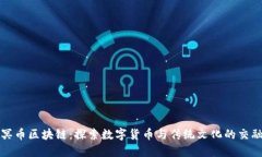 冥币区块链：探索数字货币与传统文化的交融