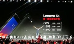 蚂蚁金服区块链APP最新版本详解：功能、特点与