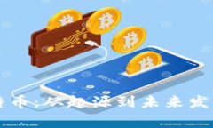 区块链与比特币：从起源到未来发展的全面分析