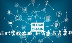 tpWallet空投攻略：如何参与与获取收益