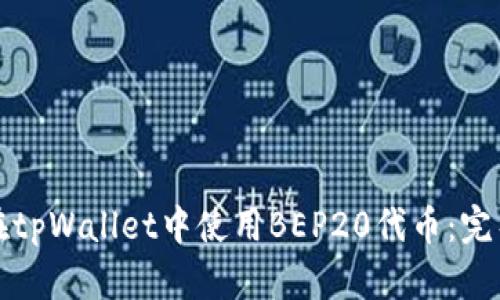 如何在tpWallet中使用BEP20代币：完整指南