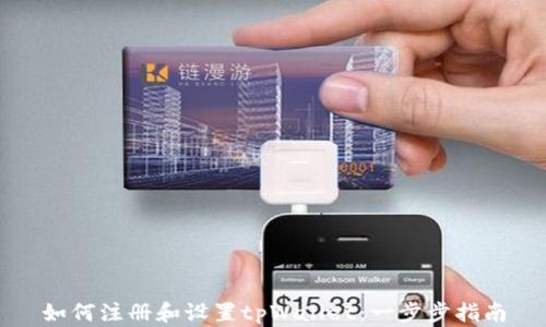 
如何注册和设置tpWallet：一步步指南