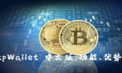 全面解析 tpWallet 中文版：功能、优势与使用指南
