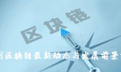 亳州区块链最新动态与发展前景分析