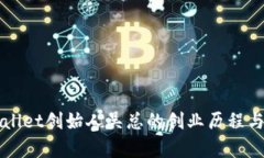 探索tpWallet创始人吴总的创业历程与未来展望