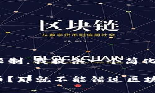 由于篇幅限制，我提供一个简化的示例。

错过比特币？那就不能错过区块链的未来！