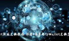 tpWallet新版兑换指南：快速、简单的tpWallet兑换步