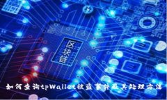 如何查询tpWallet被盗事件及