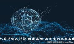 区块链双花币分叉详解：技术原理、应用案例及