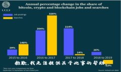 抱歉，我无法提供关于此