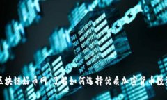区块链好币网：了解如何选择优质加密货币投资