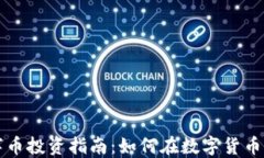 区块链数字币投资指南：