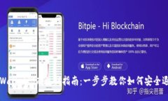 TPWallet彻底注销指南：一步