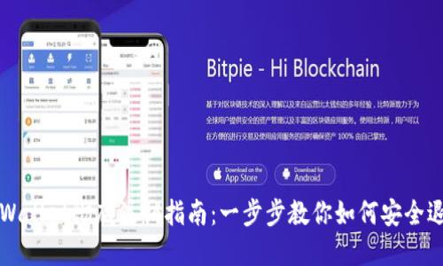 TPWallet彻底注销指南：一步步教你如何安全退出