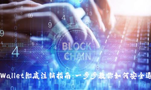 TPWallet彻底注销指南：一步步教你如何安全退出