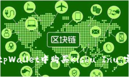如何在tpWallet中购买Kishu Inu：完整指南