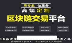 区块链最新引流方案：如
