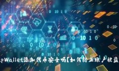tpWallet添加代币安全吗？如