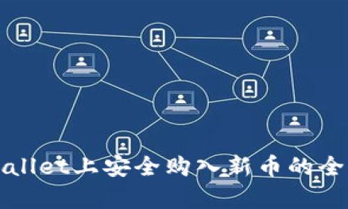 在tpWallet上安全购入新币的全面指南