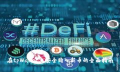 在tpWallet上安全购入新币的