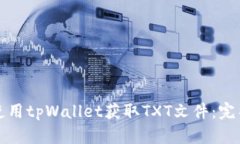 如何使用tpWallet获取TXT文件