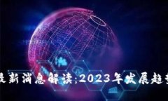 中福区块链最新消息解读：2023年发展趋势与市场