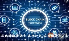 详解区块链数字货币：基