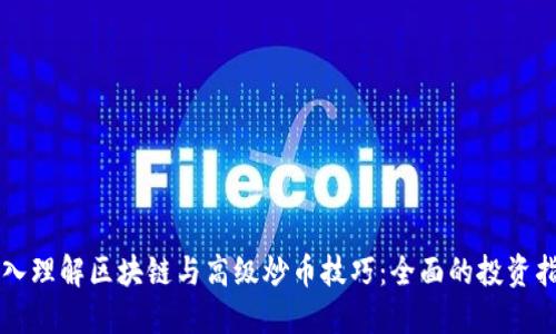 深入理解区块链与高级炒币技巧：全面的投资指南