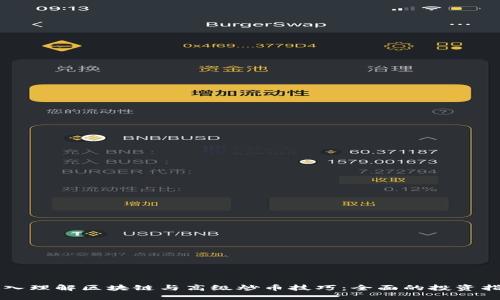 深入理解区块链与高级炒币技巧：全面的投资指南