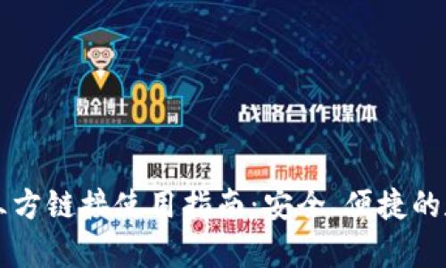 tpWallet第三方链接使用指南：安全、便捷的数字资产管理