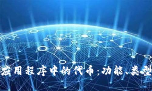 探究区块链应用程序中的代币：功能、类型与未来趋势