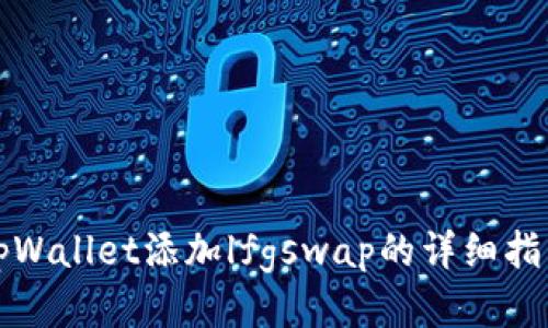 tpWallet添加lfgswap的详细指南