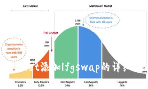 tpWallet添加lfgswap的详细指南