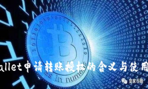 tpWallet申请转账授权的含义与使用指南