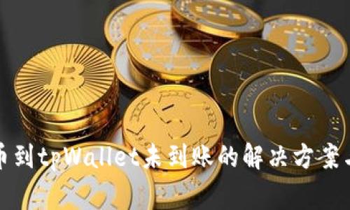 火币网提币到tpWallet未到账的解决方案与注意事项