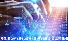 如何使用tpWallet提币：详细