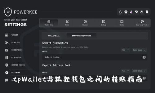 tpWallet与狐狸钱包之间的转账指南
