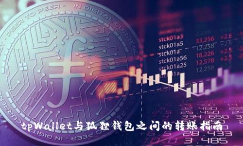 tpWallet与狐狸钱包之间的转账指南