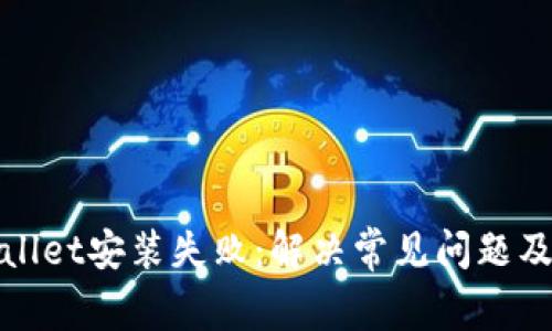 tpWallet安装失败：解决常见问题及技巧