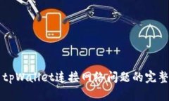 解决tpWallet连接网络问题的
