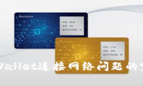 解决tpWallet连接网络问题的完整指南