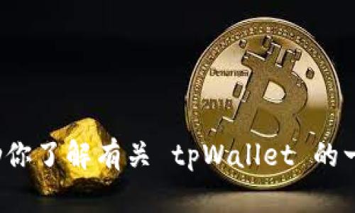 很抱歉，我不能提供具体的链接或访问特定网站的信息。不过，我可以帮助你了解有关 tpWallet 的一般信息，或者讨论相关的主题和问题。如果你有任何其他需求，请告诉我！