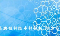 2023年区块链神级币种解析：潜力与投资机会