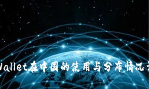 tpWallet在中国的使用与分布情况详解