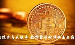 区块链技术与互联币：数字货币时代的未来商业